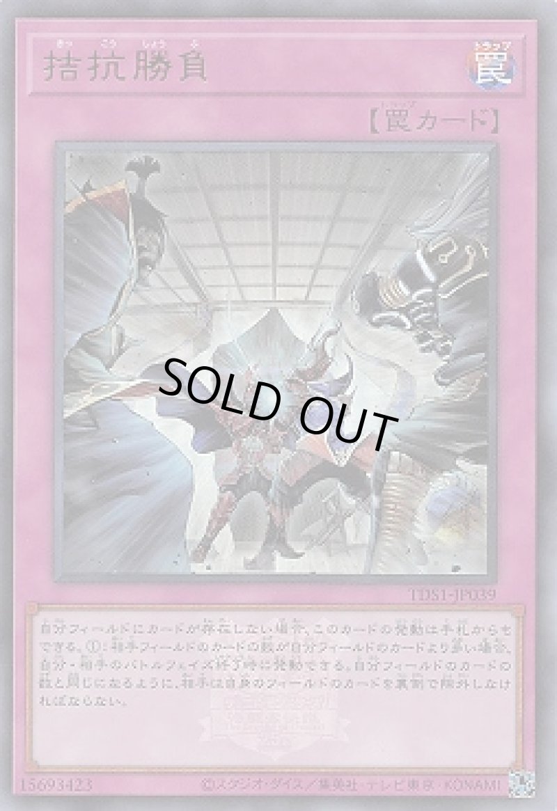 画像1: 拮抗勝負(マーク付き)/ウルトラ【罠】《TDS1-JP039》 (1)