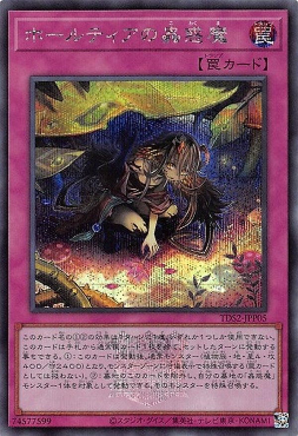 ホールティアの蟲惑魔(マーク付き)/シークレット【罠】《TDS2-JPP05