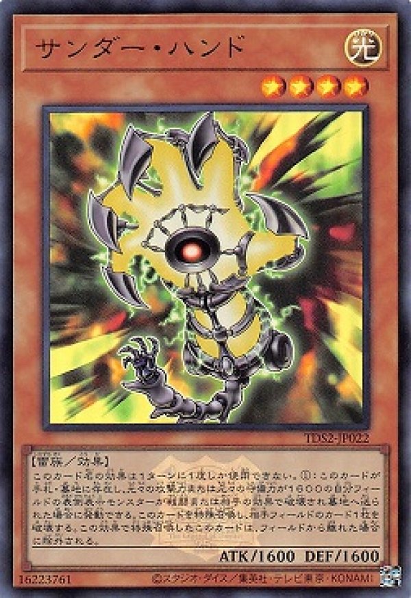 サンダーハンド(マーク付き)/ウルトラ【モンスター】《TDS2-JP022
