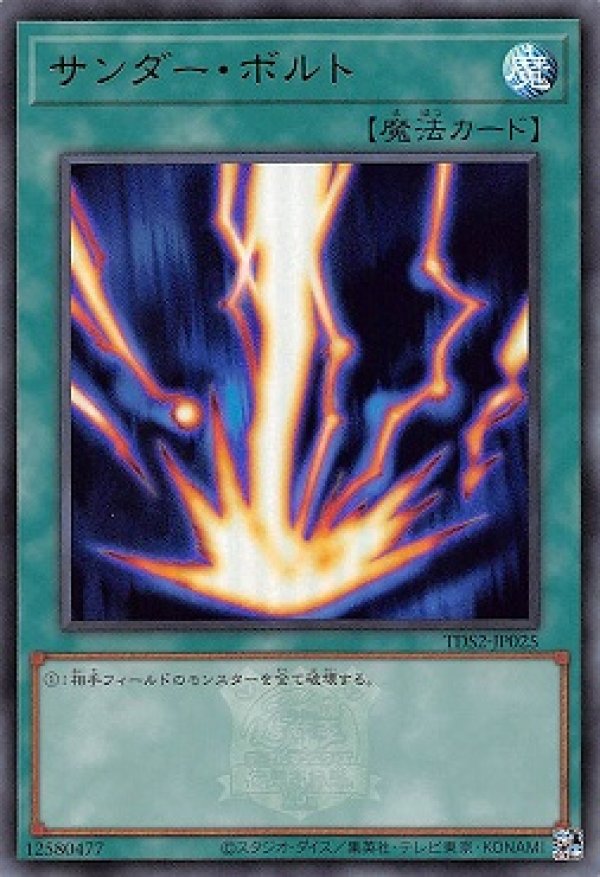 サンダーボルト(マーク付き)/ウルトラ【魔法】《TDS2-JP025》 TDS2