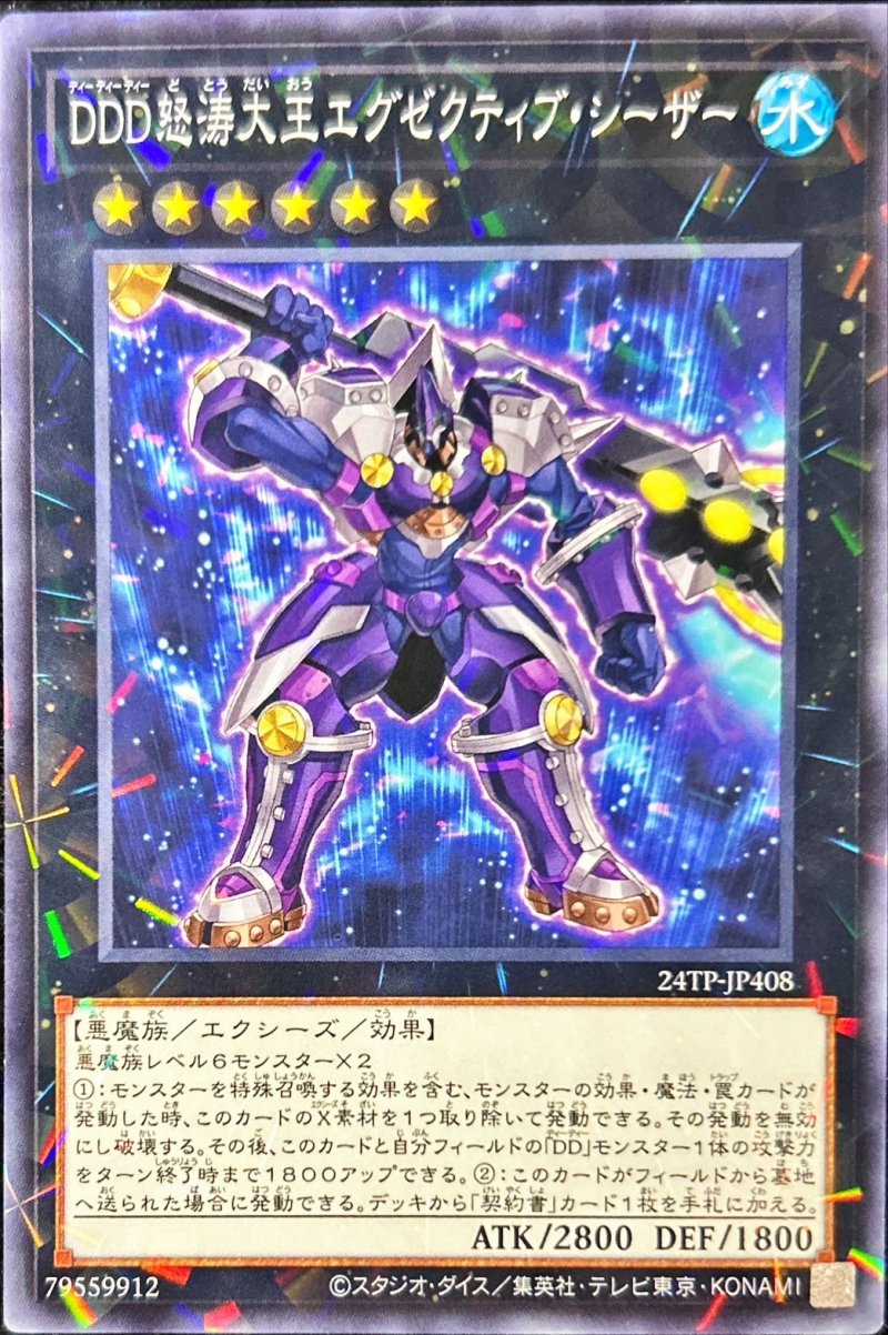 画像1: DDD怒涛大王エグゼクティブシーザー/パラレル【エクシーズ】《24TP-JP408》 (1)