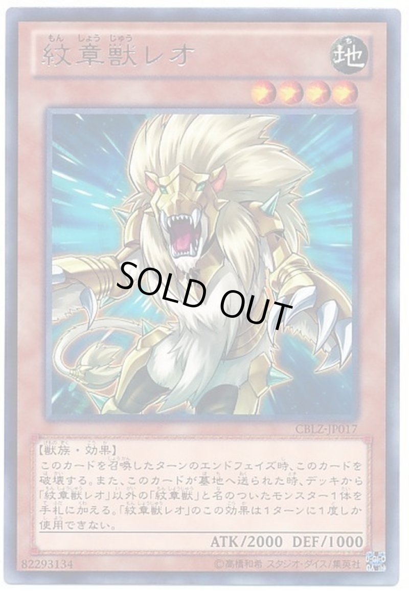 画像1: 〔特価品〕紋章獣レオ/レア【モンスター】《CBLZ-JP017》 (1)