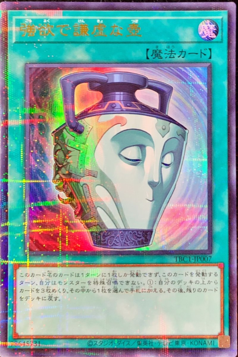 画像1: 強欲で謙虚な壺/ウルトラパラレル【魔法】《TBC1-JP007》 (1)
