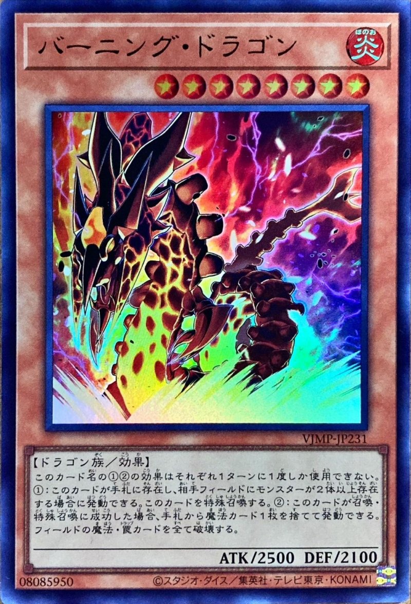 画像1: バーニングドラゴン/ウルトラ【モンスター】《VJMP-JP231》 (1)