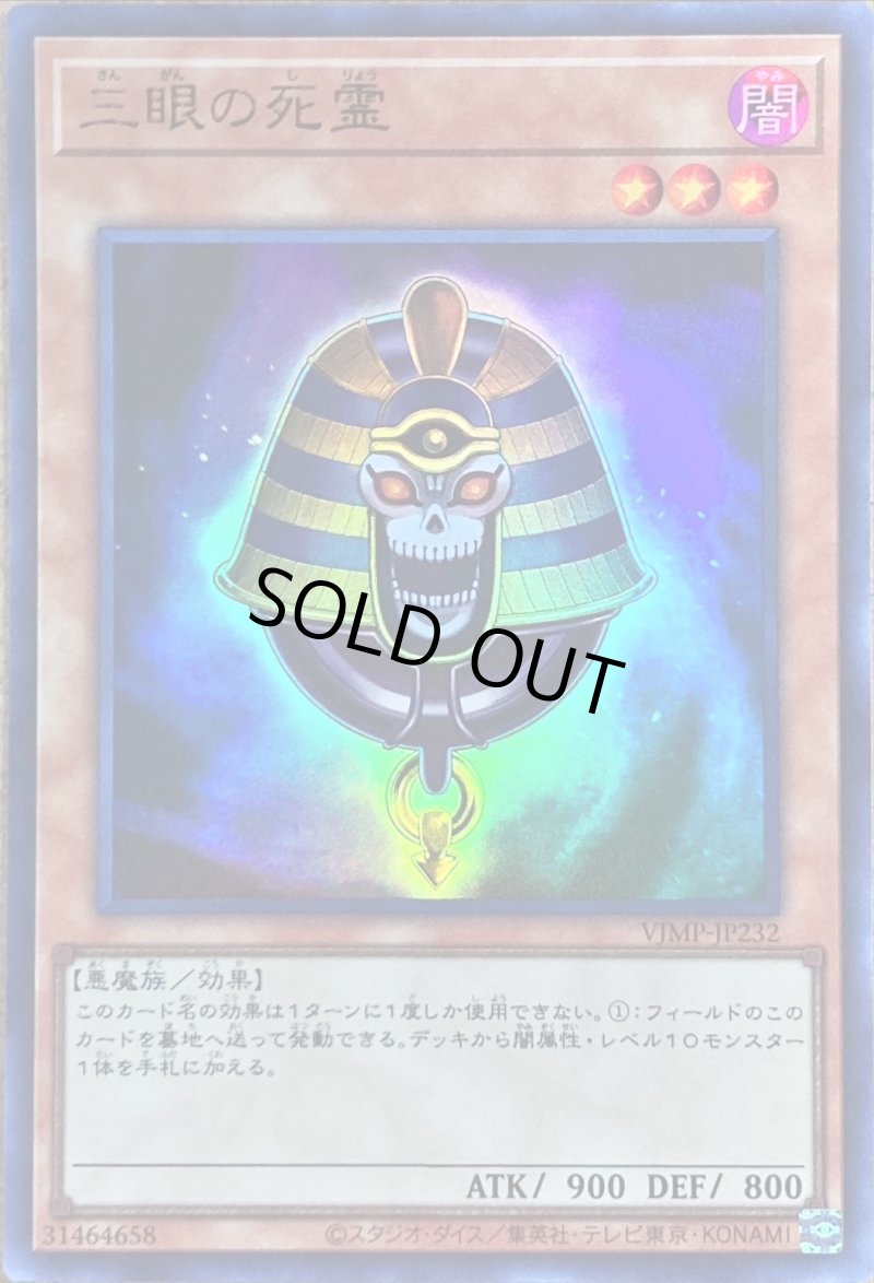 画像1: 三眼の死霊/ウルトラ【モンスター】《VJMP-JP232》 (1)