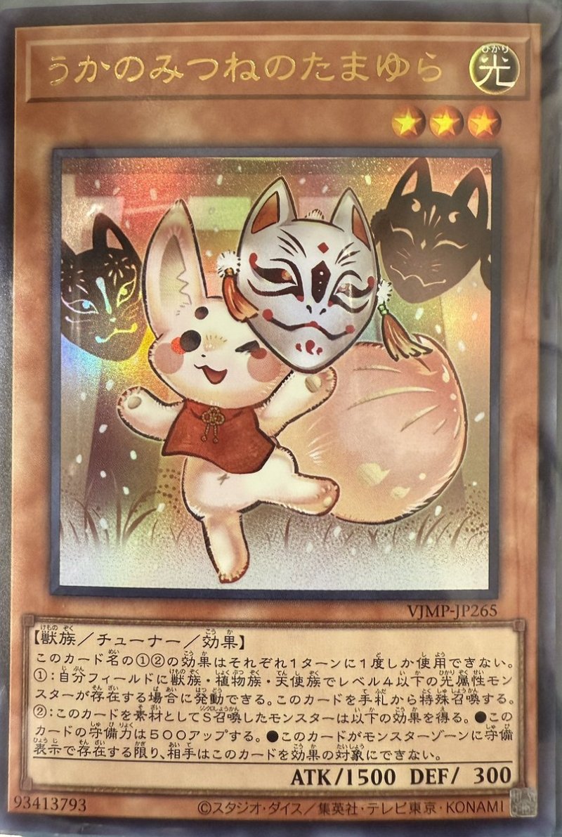画像1: うかのみつねのたまゆら/ウルトラ【モンスター】《VJMP-JP265》 (1)