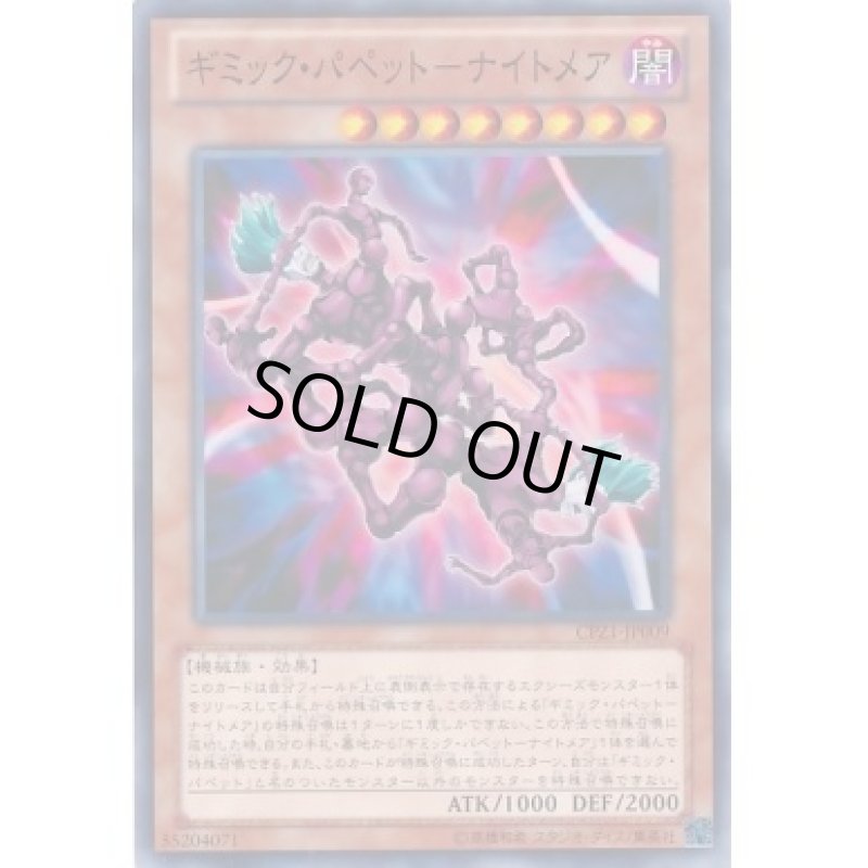 画像1: 〔特価品〕ギミックパペットナイトメア/ノーマル【モンスター】《CPZ1-JP009》 (1)