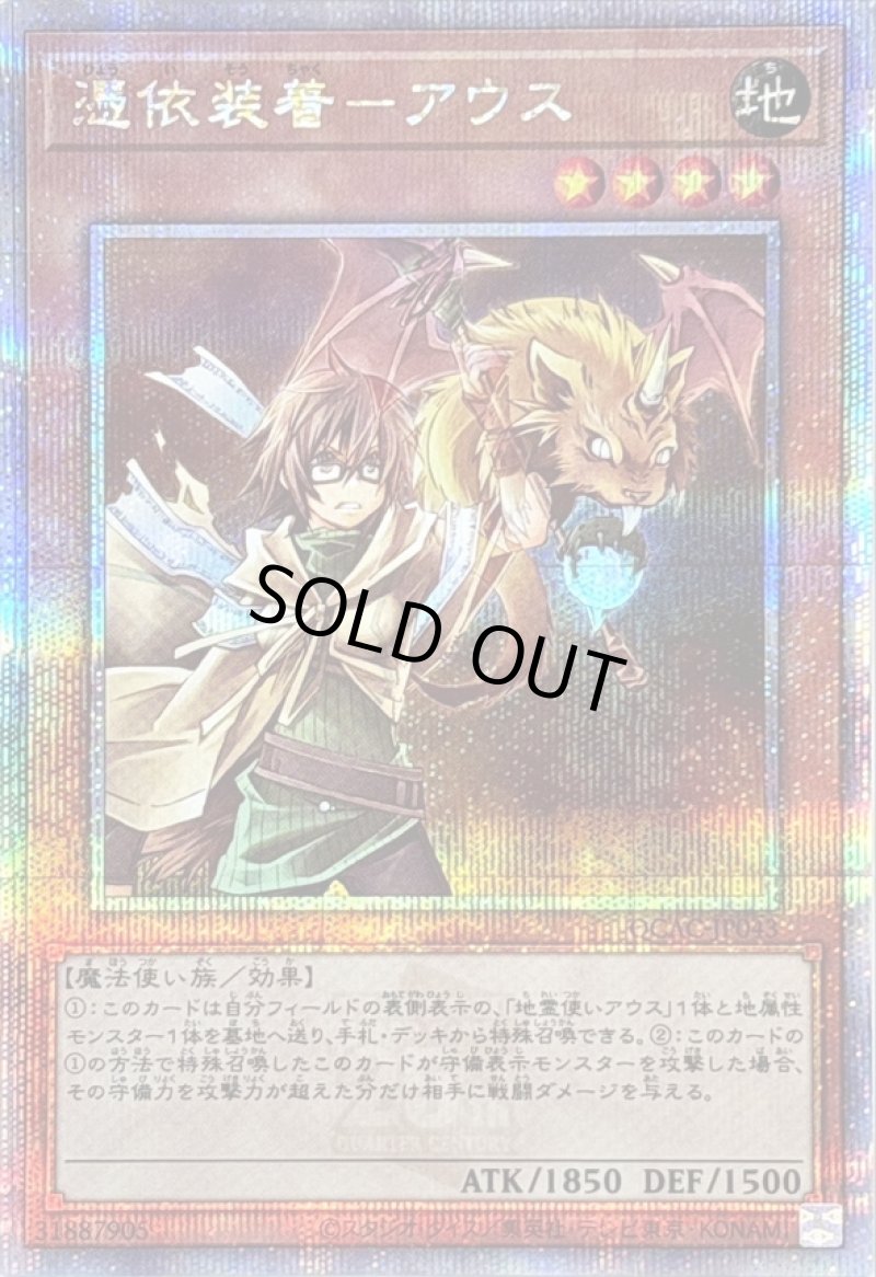 画像1: ☆アジア☆憑依装着－アウス/25thシークレット【モンスター】《QCAC-JP043》 (1)