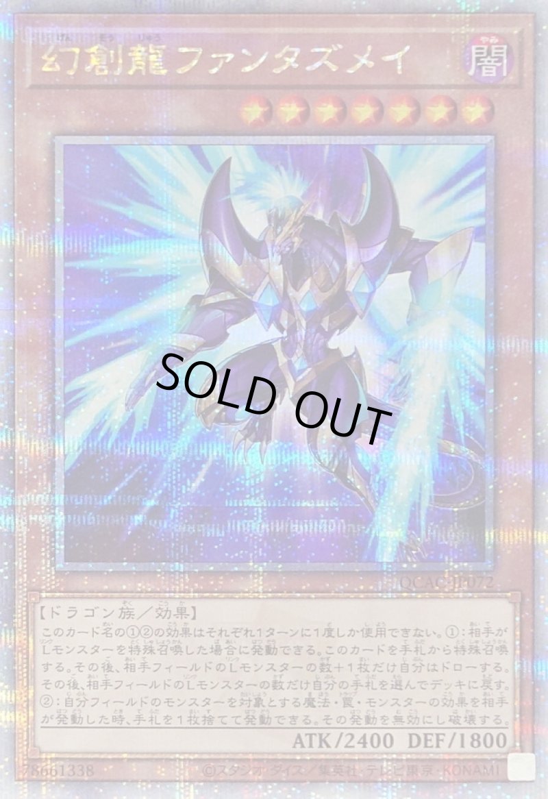 画像1: 〔特価品〕幻創龍ファンタズメイ(イラスト違い)/25thシークレット【モンスター】《QCAC-JP072》 (1)