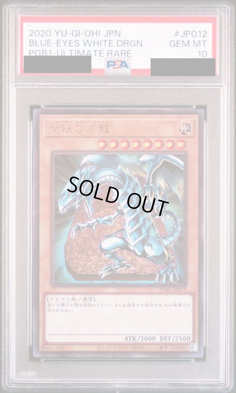 画像1: 【PSA10鑑定済】青眼の白龍/レリーフ【モンスター】《PGB1-JP012》 (1)