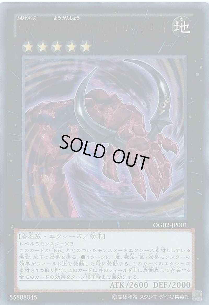 画像1: 〔特価品〕CNo.106 溶岩掌ジャイアントハンドレッド/ウルトラ【エクシーズ】《OG02-JP001》 (1)