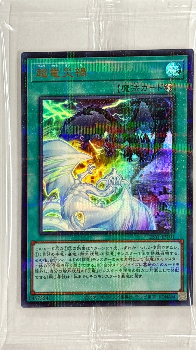 画像1: 【未開封】超竜災禍/ウルトラパラレル(YCSJ TOKYO 2025) (1)