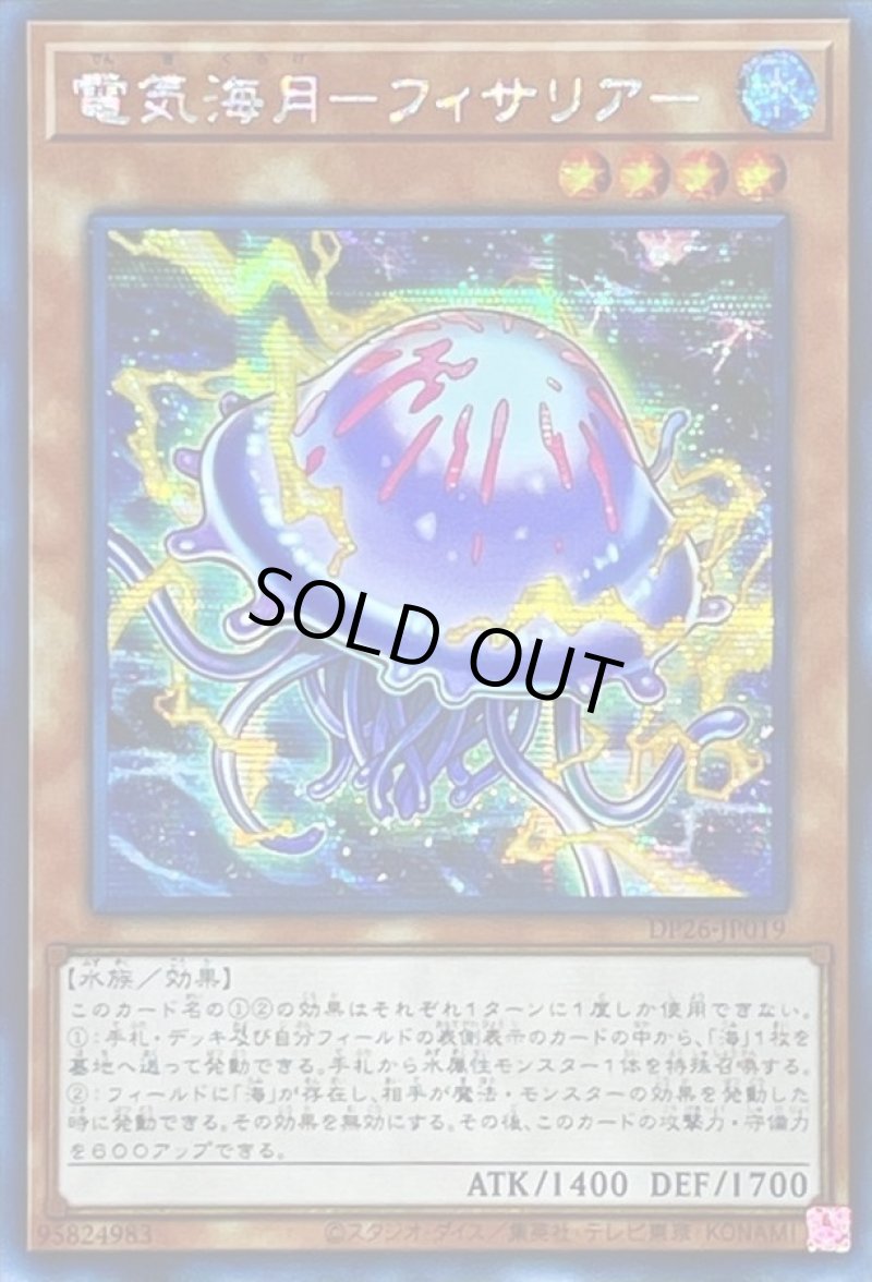 画像1: ☆アジア☆電気海月フィサリア/シークレット【モンスター】《DP26-JP019》 (1)