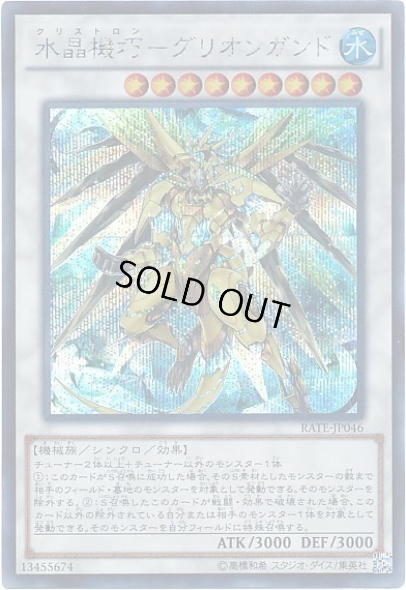 画像1: 〔特価品〕水晶機巧グリオンガンド/シークレット【シンクロ】《RATE-JP046》 (1)