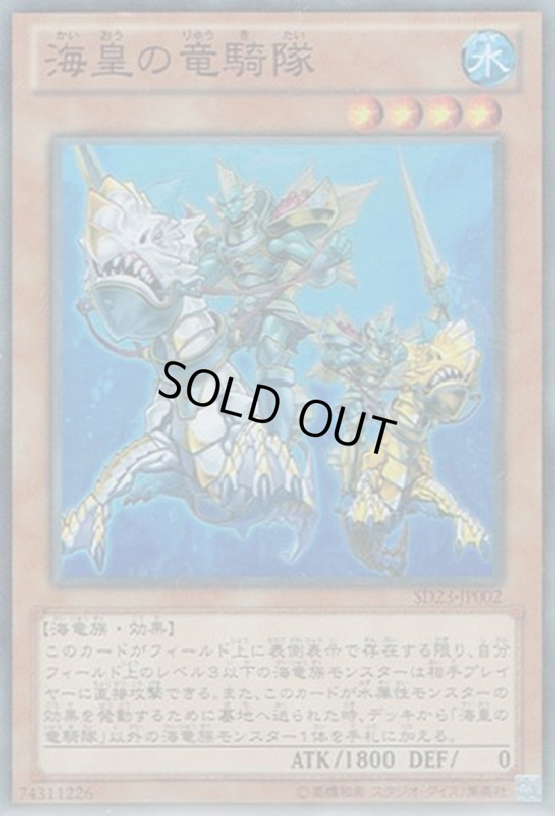 画像1: 〔特価品〕海皇の竜騎隊/スーパー【モンスター】《SD23-JP002》 (1)
