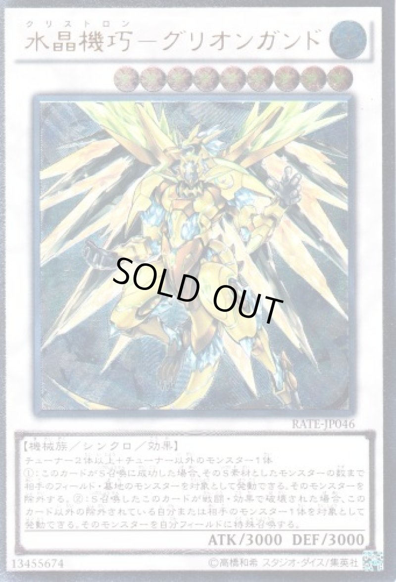画像1: 〔特価品〕水晶機巧グリオンガンド/レリーフ【シンクロ】《RATE-JP046》 (1)