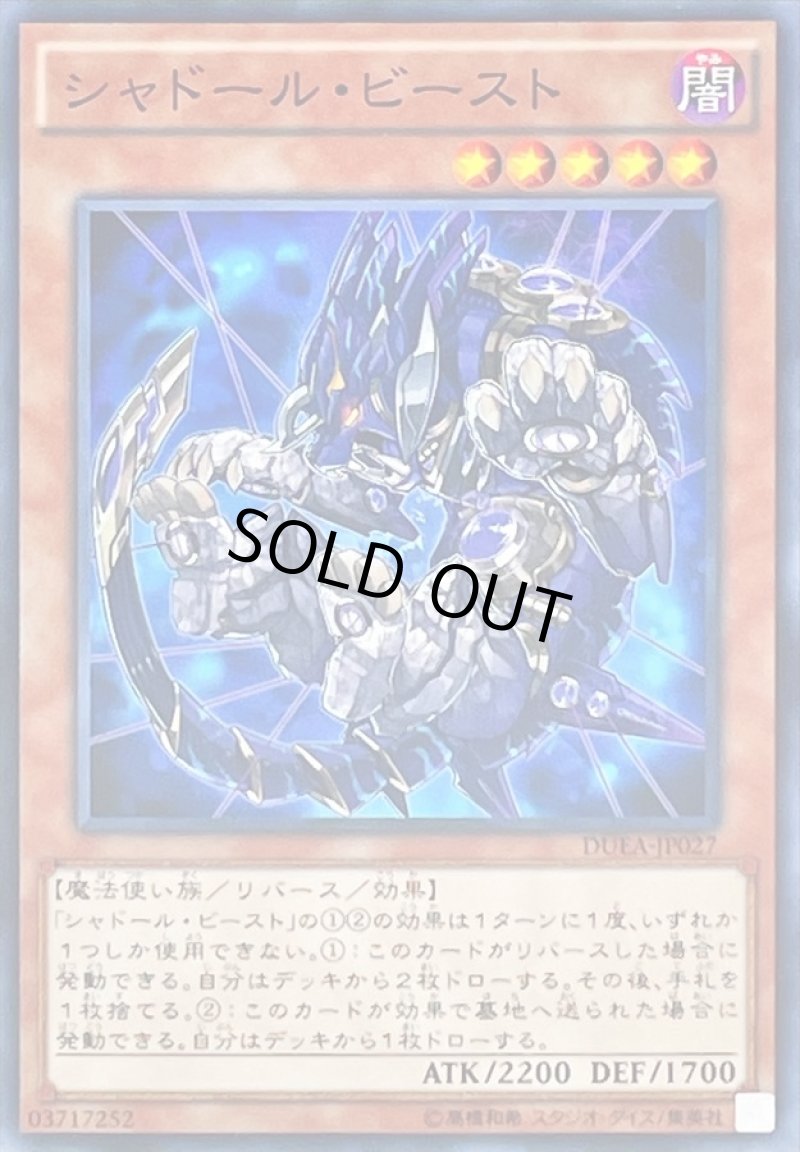 画像1: 〔特価品〕シャドールビースト/ノーマル【モンスター】《DUEA-JP027》 (1)