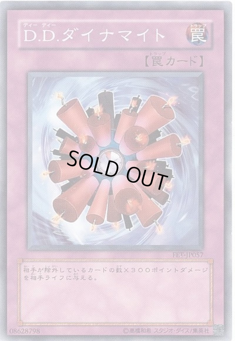 画像1: 〔特価品〕DDダイナマイト/ノーマル【罠】《FET-JP057》 (1)