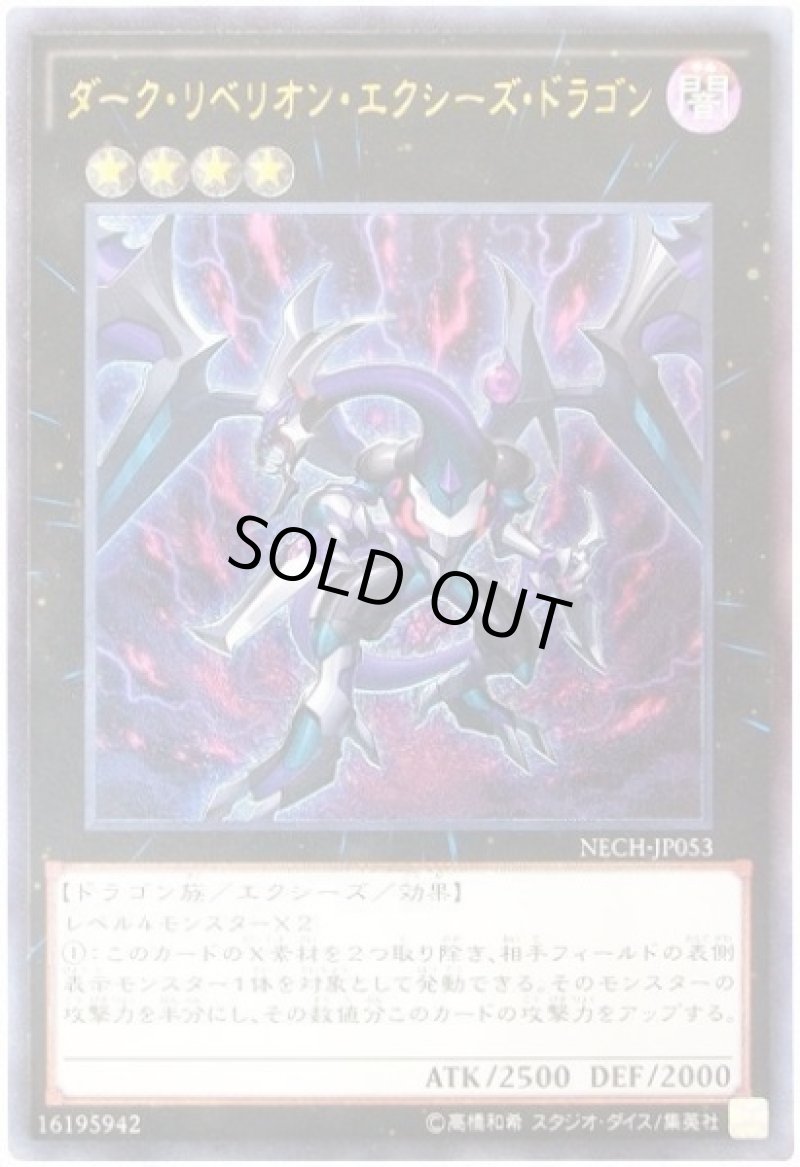 画像1: 〔特価品〕ダーク・リベリオン・エクシーズ・ドラゴン/レリーフ【エクシーズ】《NECH-JP053》 (1)