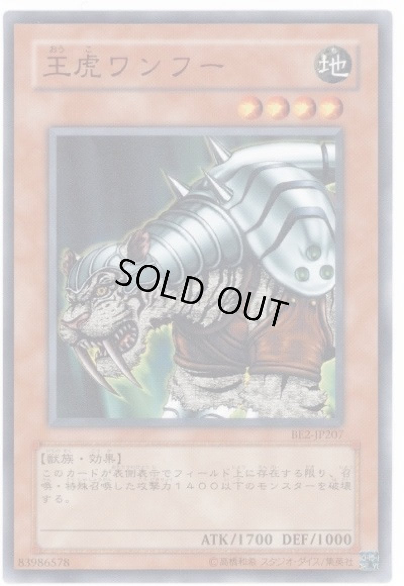 画像1: 〔特価品〕王虎ワンフー/ノーマル【モンスター】《BE2-JP207》 (1)