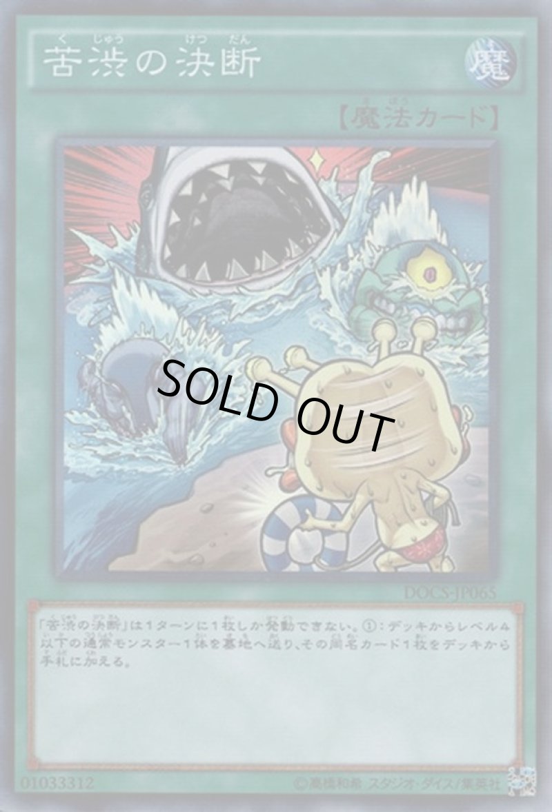 画像1: 〔特価品〕苦渋の決断/スーパー【魔法】《DOCS-JP065》 (1)
