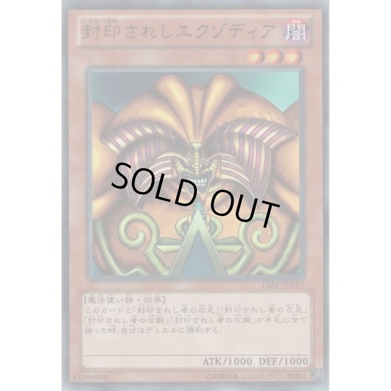 画像1: 〔特価品〕封印されしエクゾディア/ウルトラ【モンスター】《15AY-JPA17》 (1)