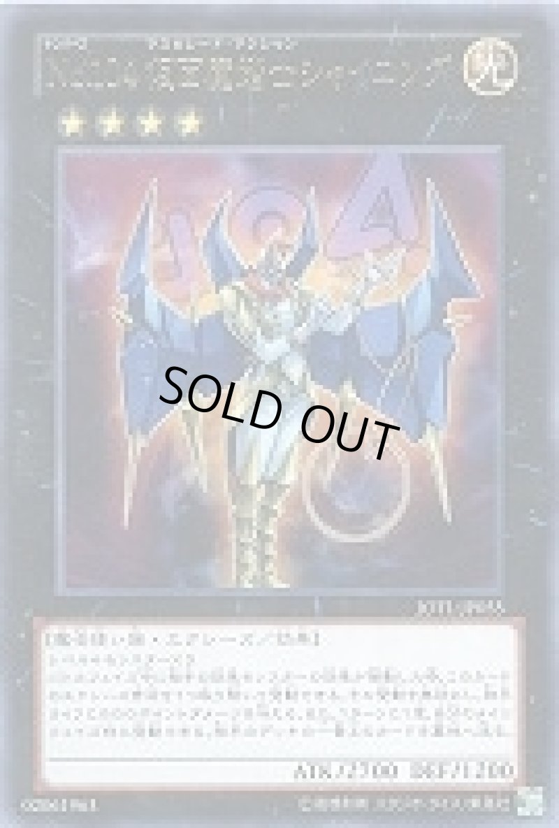 画像1: 〔特価品〕No.104 仮面魔踏士シャイニング/レア【エクシーズ】《JOTR-JP055》 (1)