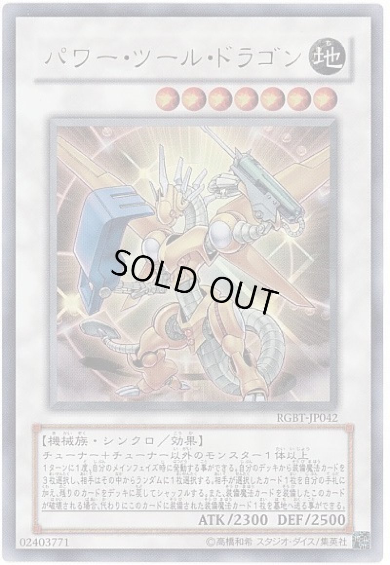 画像1: 〔特価品〕パワーツールドラゴン/ウルトラ【シンクロ】《RGBT-JP042》 (1)