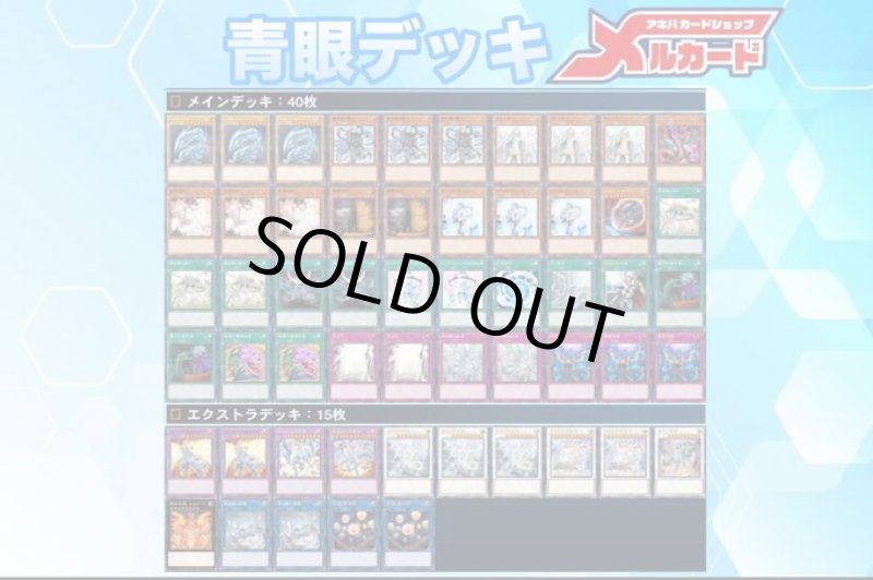 画像1: 【デッキ販売】青眼デッキ (1)