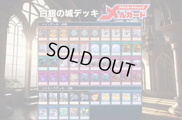 遊戯王 白銀の城デッキパーツ デッキ販売】白銀の城(ラピュリンス)デッキ 販売ページ｜遊戯王