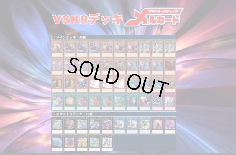 画像1: 【デッキ販売】VSK9(ヴァンキッシュソウルケーナイン)デッキ (1)
