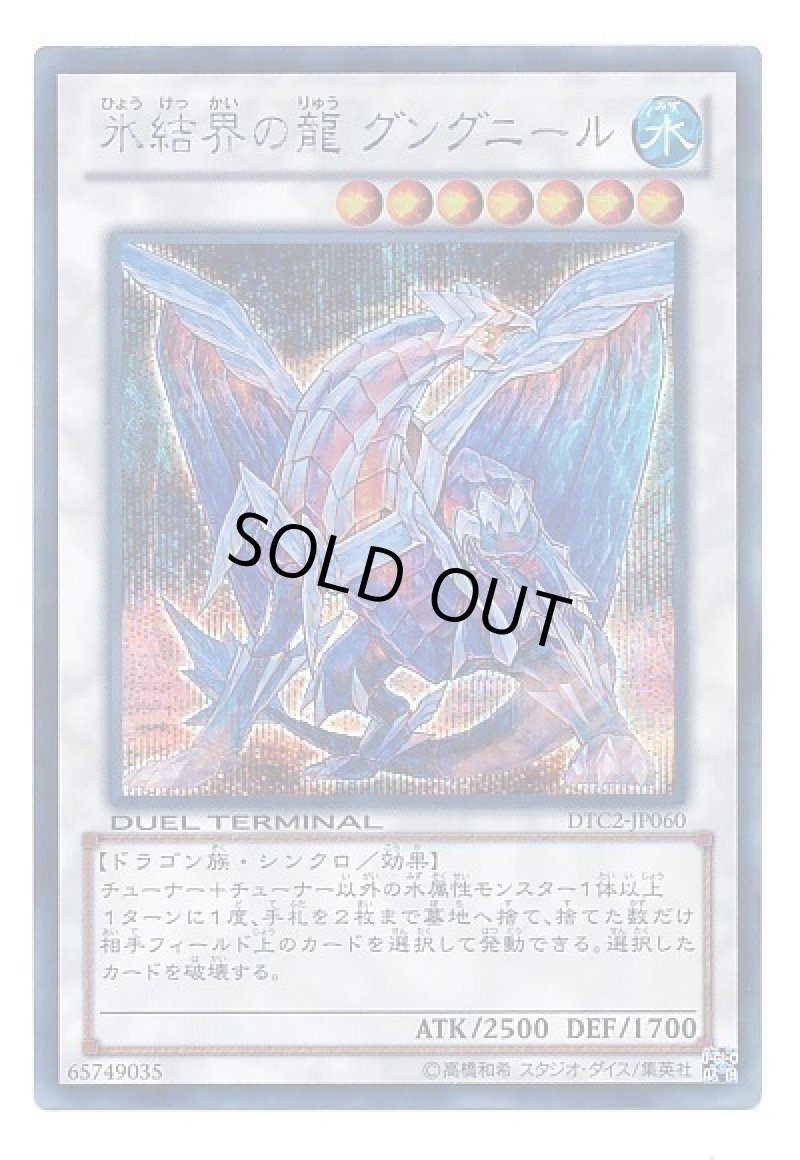 画像1: 〔特価品〕氷結界の龍グングニール/シークレット【シンクロ】《DTC2-JP060》 (1)