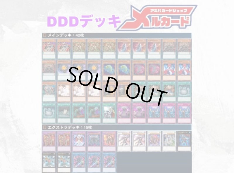 画像1: 【デッキ販売】DDDデッキ　シークレット仕様 (1)