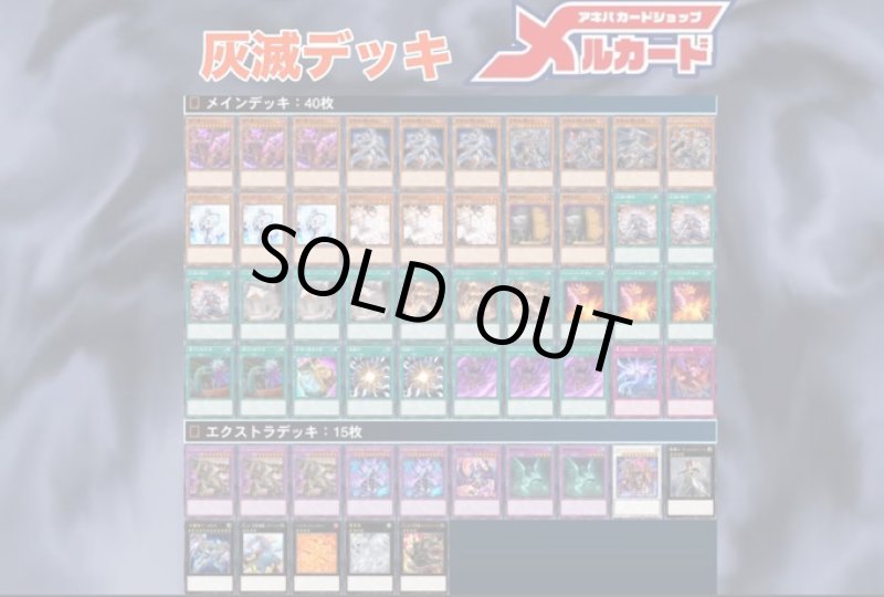 画像1: 【デッキ販売】灰滅デッキ (1)
