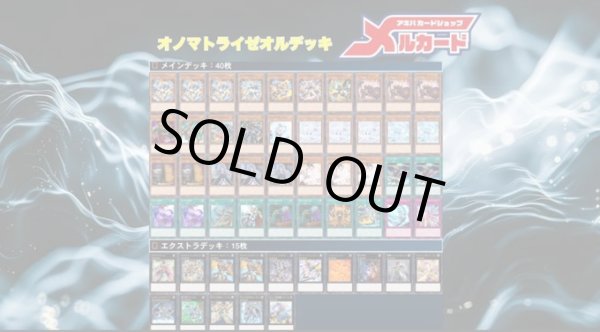 デッキ販売】オノマトライゼオルデッキ 販売ページ｜遊戯王