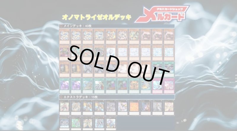 画像1: 【デッキ販売】オノマトライゼオルデッキ (1)