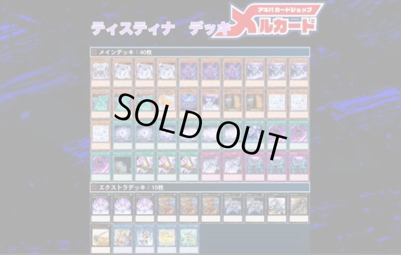 画像1: 【デッキ販売】ティスティナデッキ (1)
