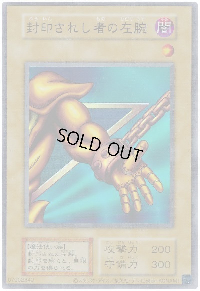 画像1: 封印されし者の左腕/ウルトラ【モンスター】《DP28再録》 (1)