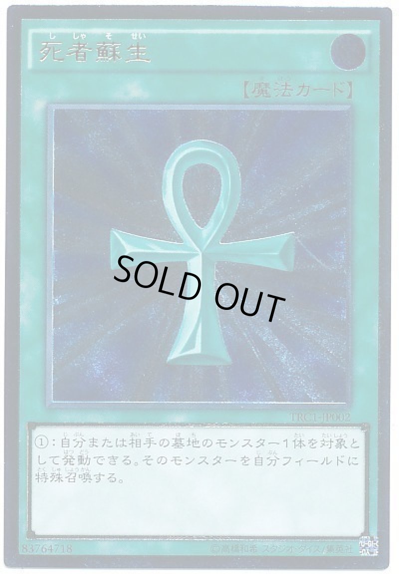 画像1: 〔特価品〕死者蘇生/レリーフ【魔法】《TRC1-JP002》 (1)