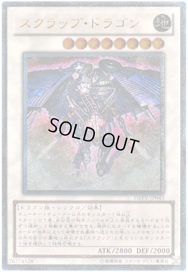 スクラップ・ドラゴン/レリーフ【シンクロ】《DREV-JP043》 スクラップ