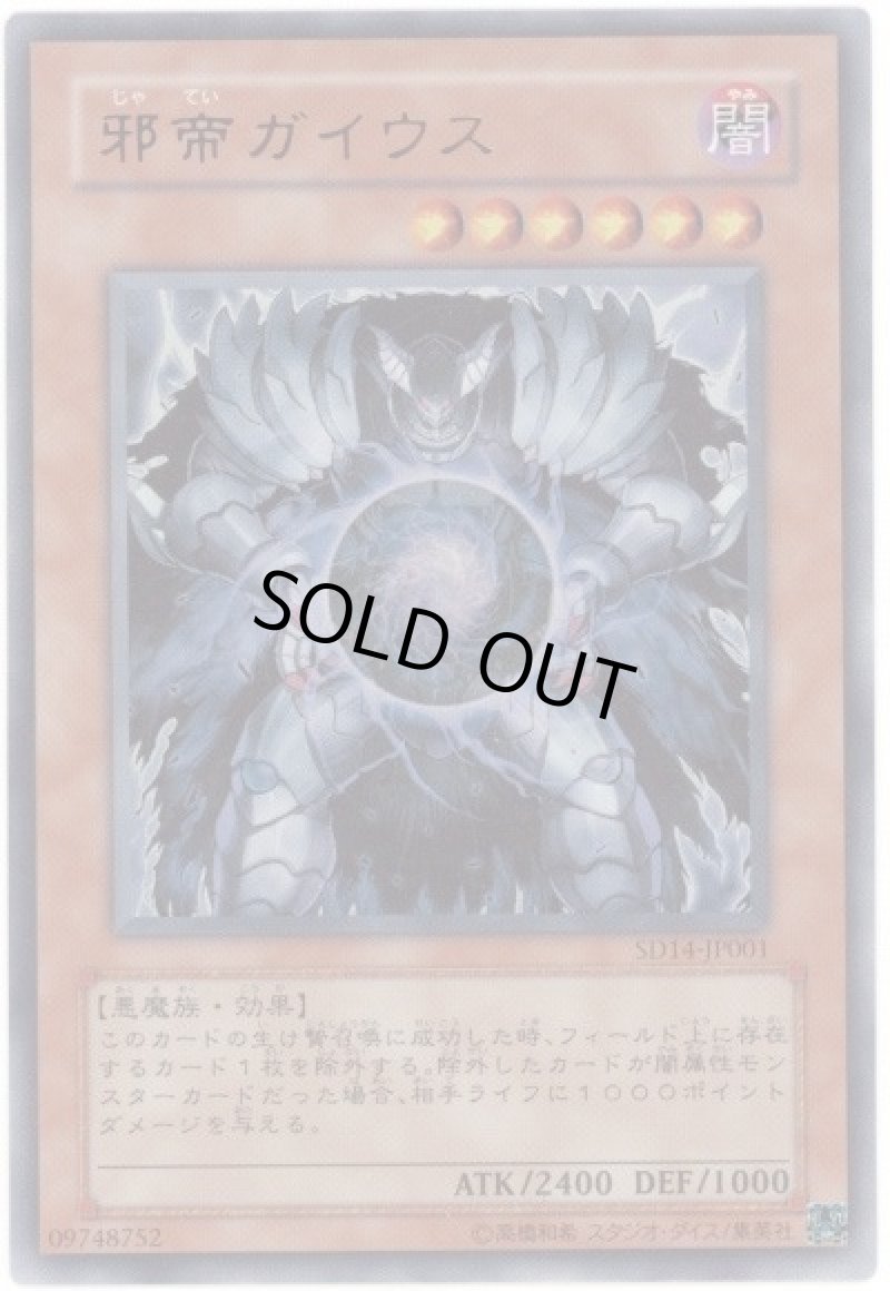 画像1: 邪帝ガイウス/ウルトラ【モンスター】《SD14-JP001》 (1)