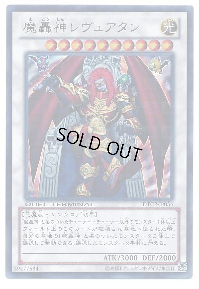 画像1: 魔轟神レヴュアタン/ウルトラ【シンクロ】《DTC2-JP056》 (1)