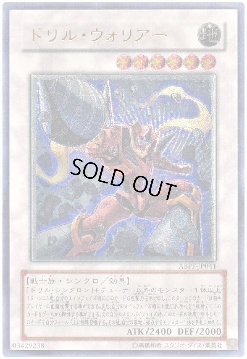 画像1: 〔特価品〕ドリルウォーリアー/レリーフ【シンクロ】《ABPF-JP041》 (1)