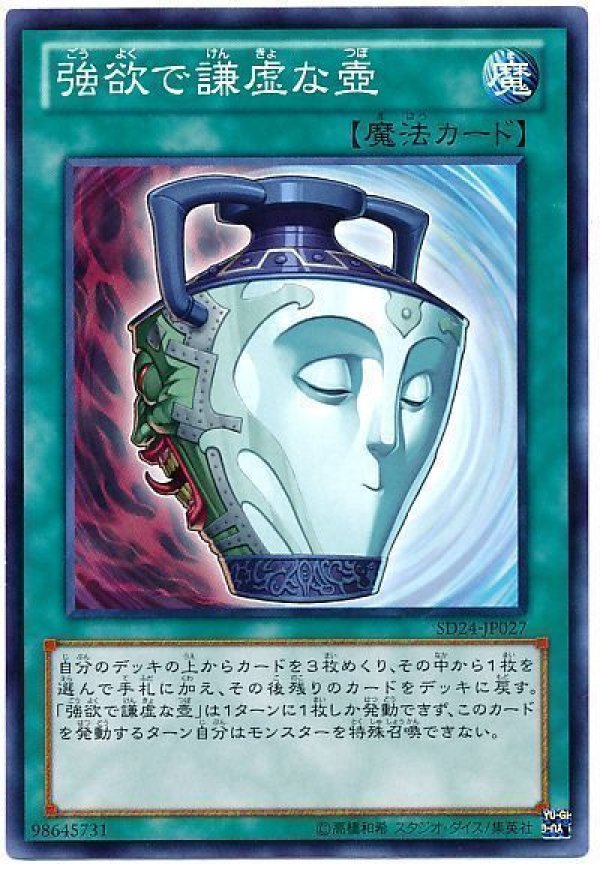「高評価！」注目のレビュ 特価品〕強欲で謙虚な壺/ノーマル【魔法】《SD24-JP027》 ごう マジック：ザ・ギャザリング