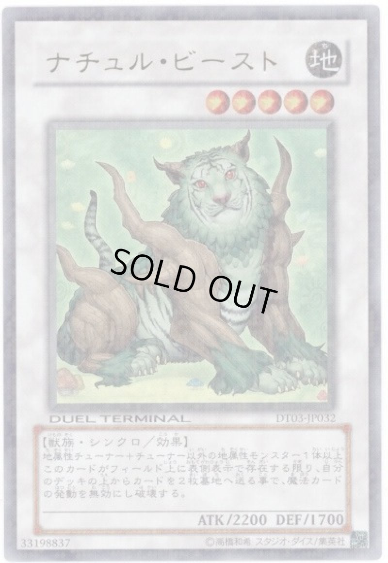 画像1: 〔特価品〕ナチュルビースト/ウルトラ【シンクロ】《DT03-JP032》 (1)