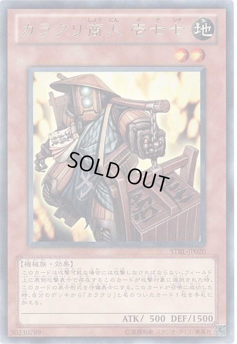 画像1: 〔特価品〕カラクリ商人壱七七/レア【モンスター】《STBL-JP020》 (1)
