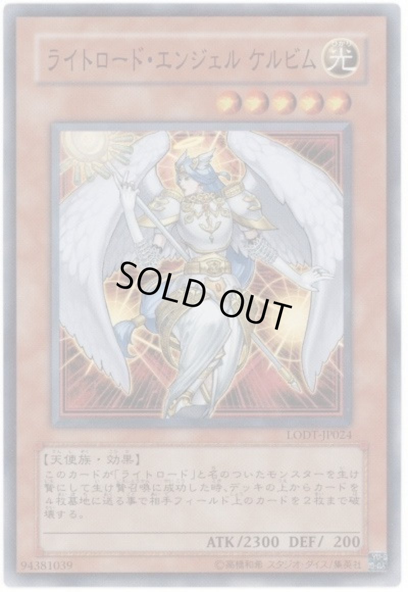 画像1: 〔特価品〕ライトロードエンジェルケルビム/スーパー【モンスター】《LODT-JP024》 (1)