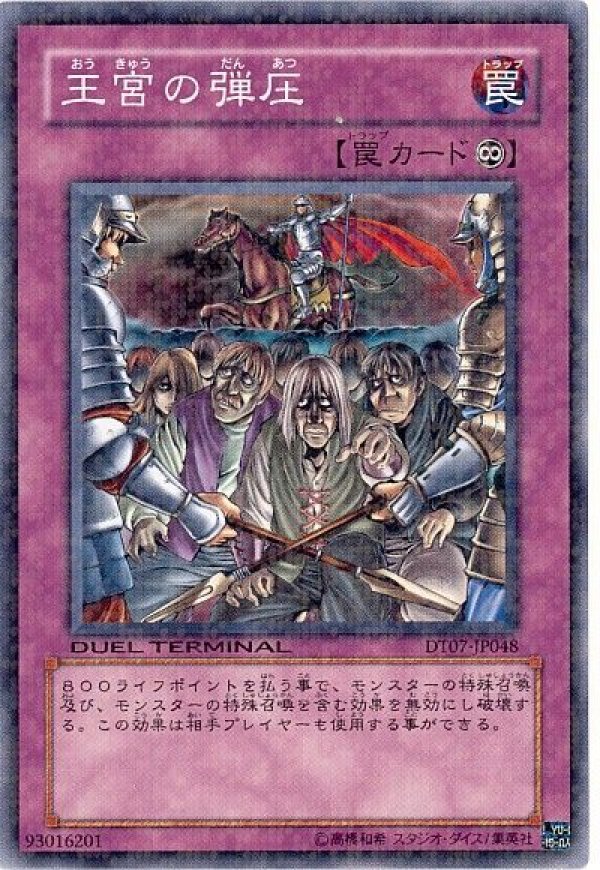 特価品〕王宮の弾圧/ノーマル【罠】《DT07-JP048》 おうきゅうのだん