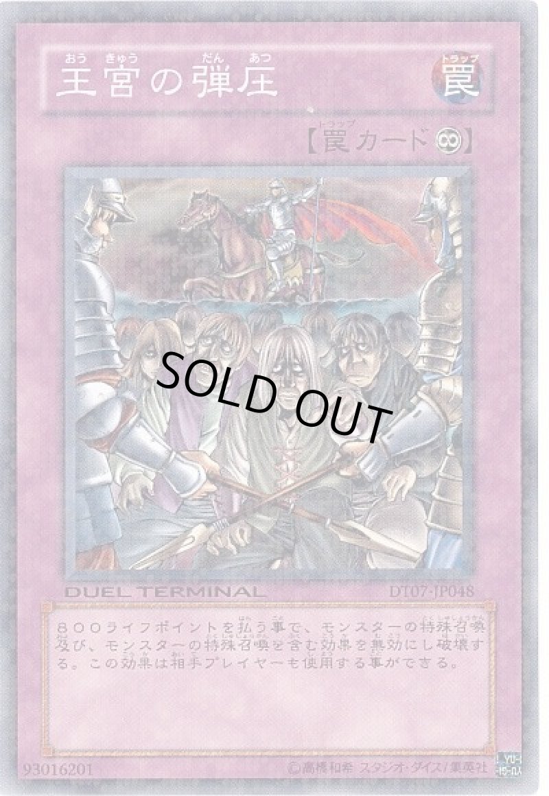 画像1: 〔特価品〕王宮の弾圧/ノーマル【罠】《DT07-JP048》 (1)
