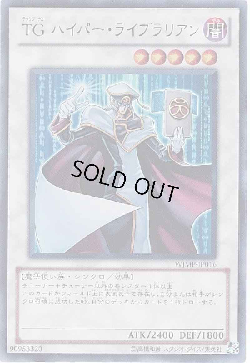 画像1: 〔特価品〕TGハイパーライブラリアン/ウルトラ【シンクロ】《WJMP-JP016》 (1)